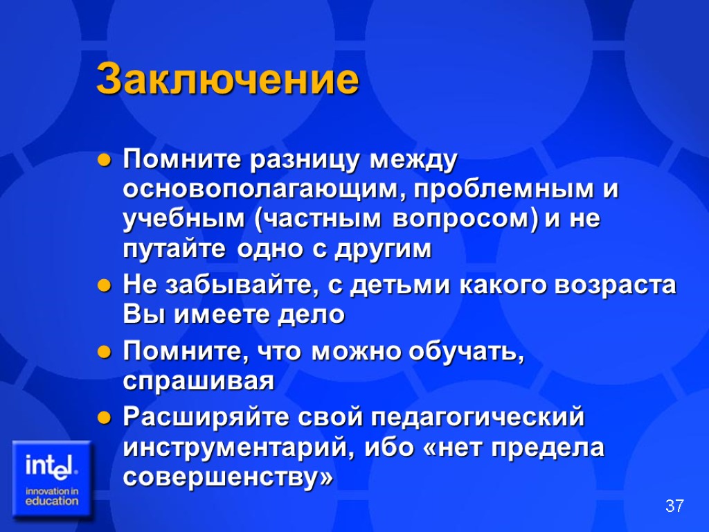 Заключение Помните разницу между основополагающим, проблемным и учебным (частным вопросом) и не путайте одно